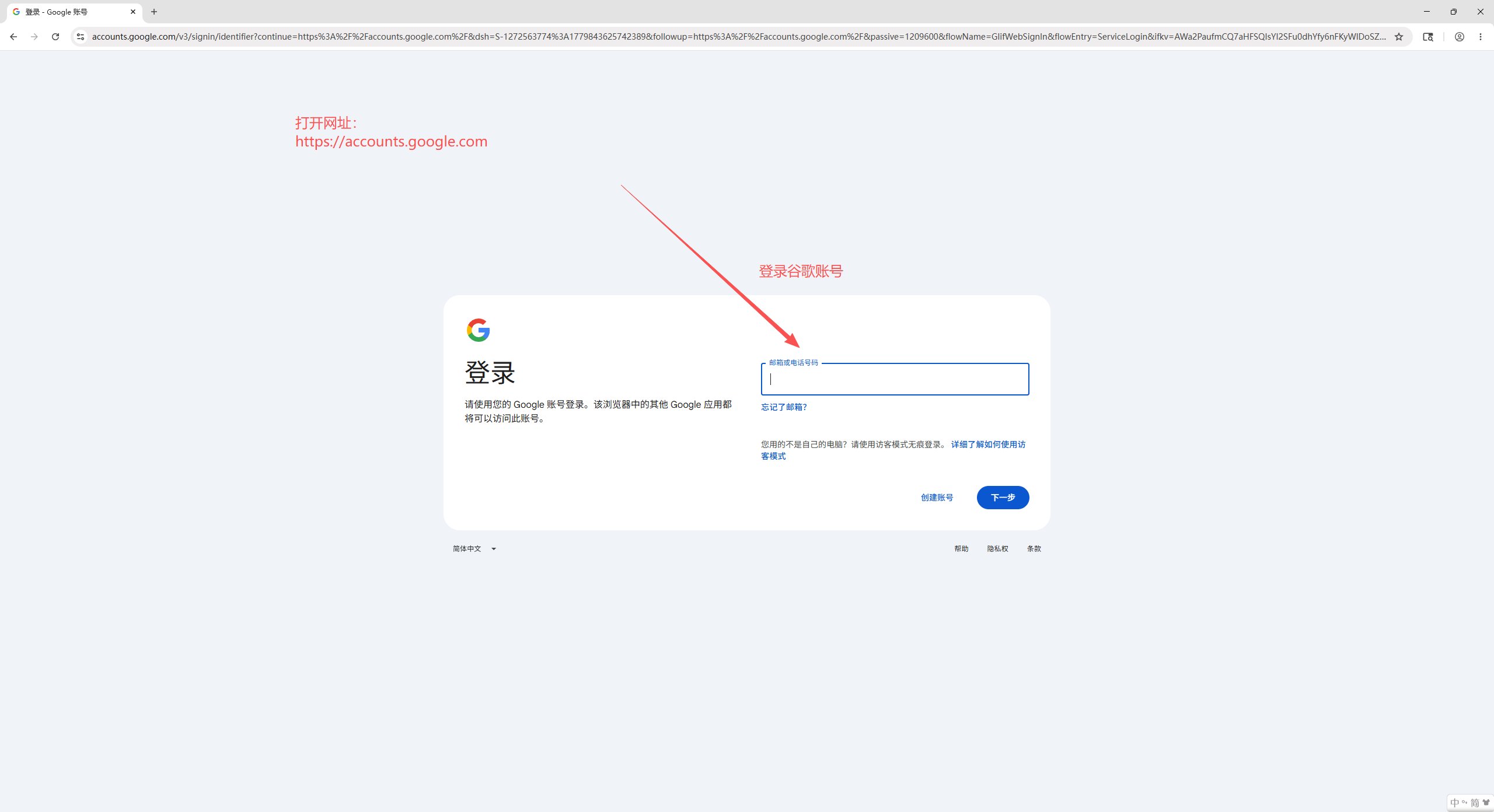 第1步：打开谷歌登录页