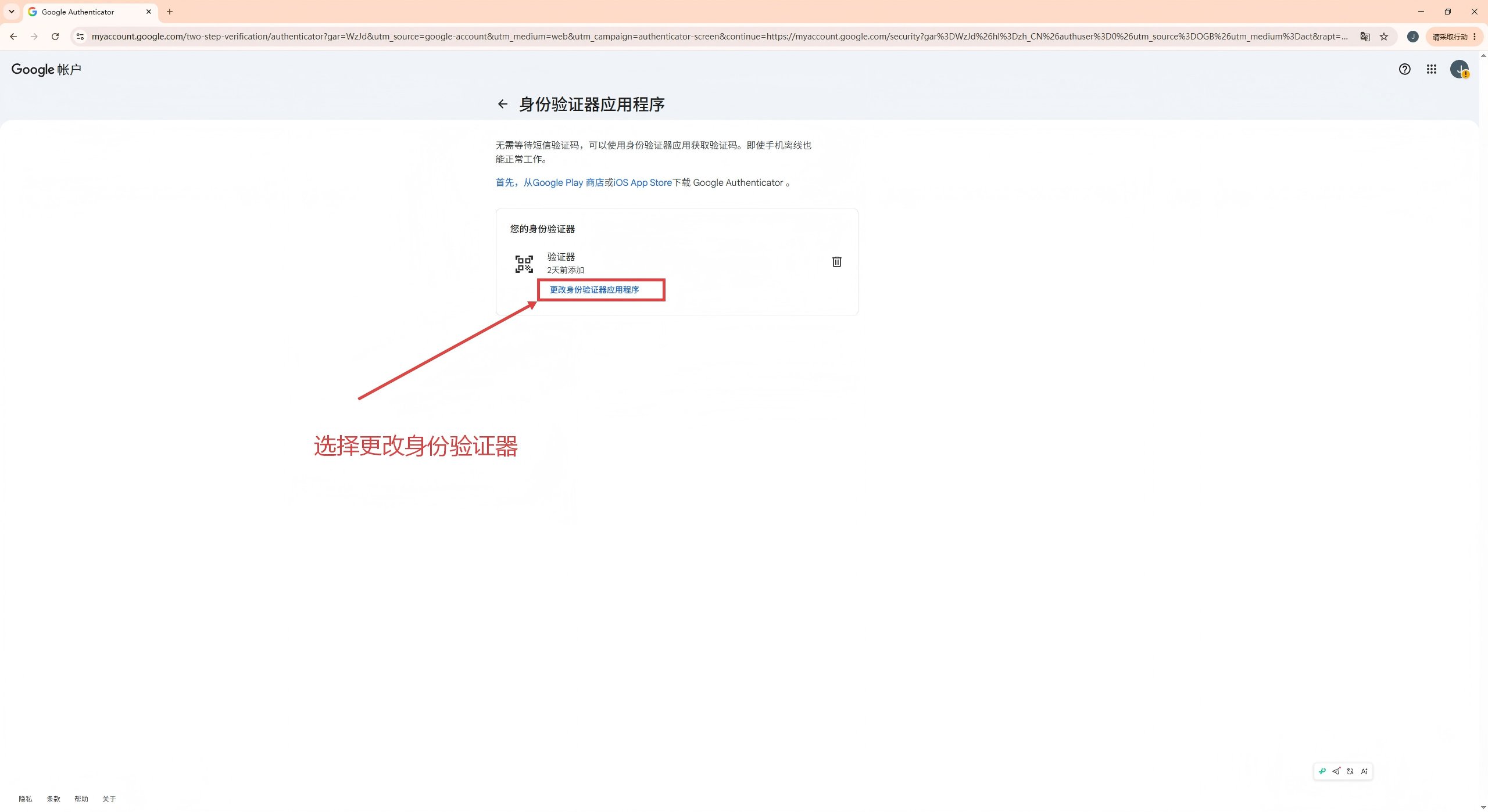 第6步：更改身份验证器应用程序