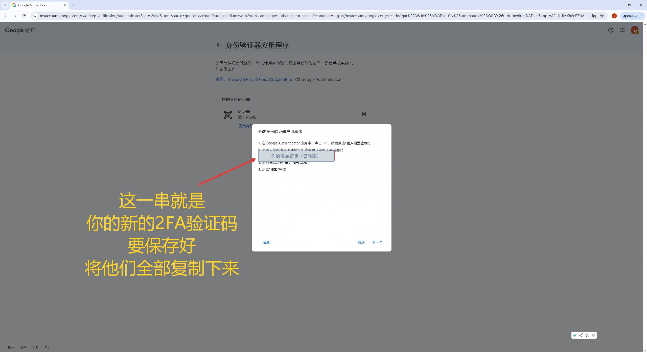 第8步：保存新的2FA设置密钥，示例已打码