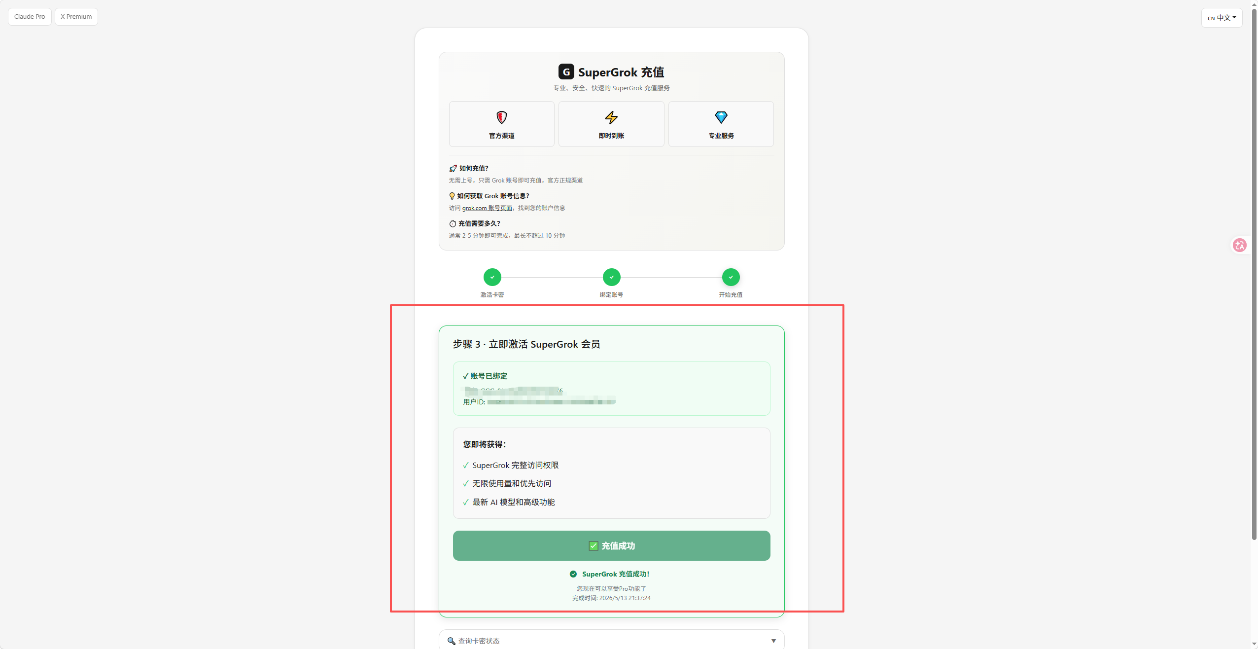 充值成功 · SuperGrok 会员激活 · 完成时间戳