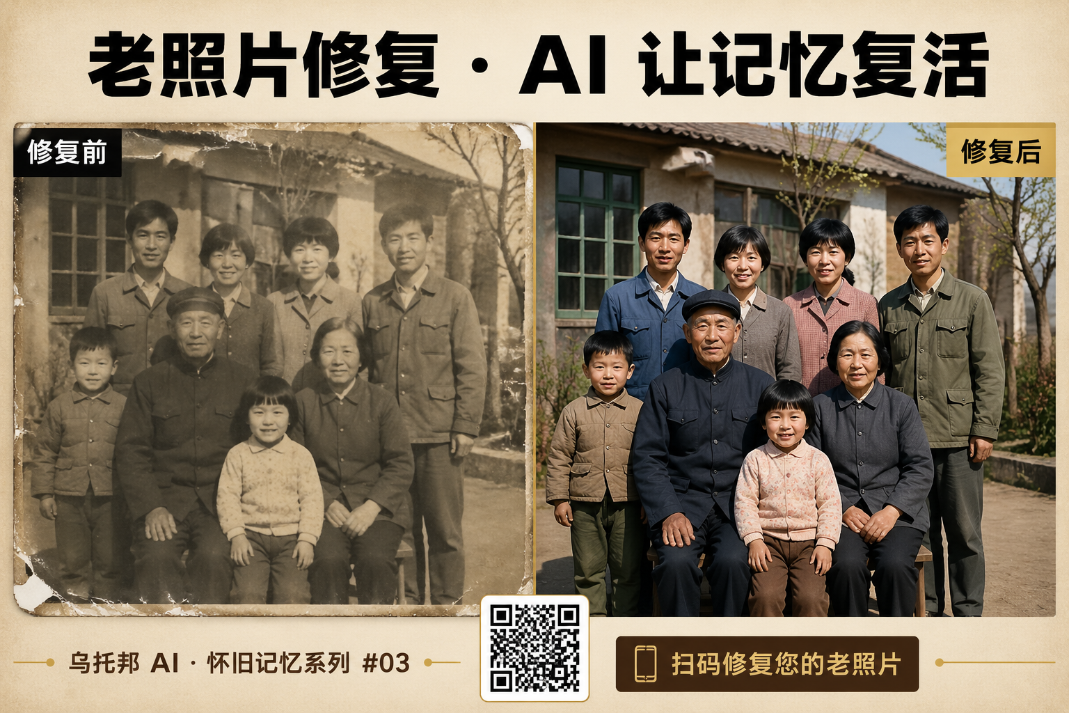 社区模板 · 老照片修复前后对比
